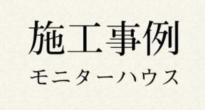 施工事例アップしました！ 画像