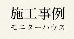 施工事例アップしました！ 画像