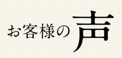 お客様の声 3件追加しました！ 画像