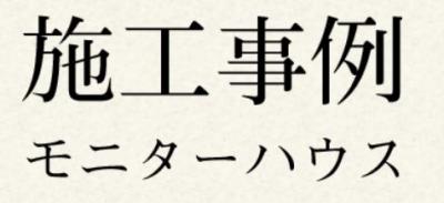 施工事例 2件追加しました！ 画像