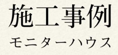 施工事例 2件追加しました！ 画像