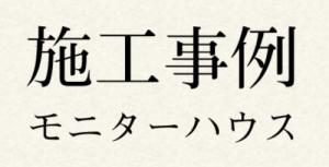 施工事例 2件追加しました！ 画像