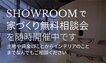 SHOWROOMで家づくり無料相談会を随時開催中です。